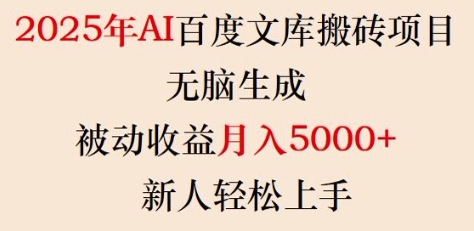 2025年AI百度文库搬砖项目，无脑生成，被动收益月入5k+，新人轻松上手-星禾网创星球