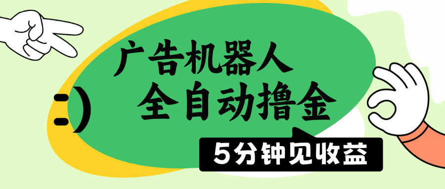 广告机器人全自动撸金，5分钟见收益，无需人工，单机日入500+-星禾网创星球