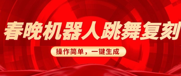 春晚机器人复刻，AI机器人搞怪赛道，操作简单适合，一键去重，无脑搬运实现日入3张(详细教程)-星禾网创星球