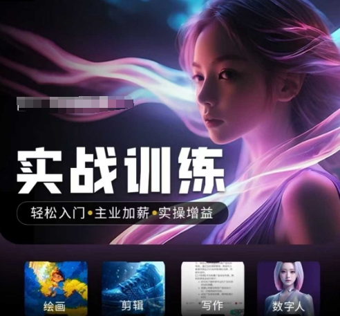 人工智能实战训练营，​轻松入门+主业加薪+实操增益，​普通人都要把握的风口机遇-星禾网创星球