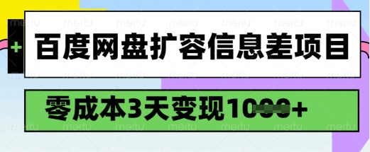 百度网盘扩容信息差项目，零成本，3天变现1k，详细实操流程-星禾网创星球