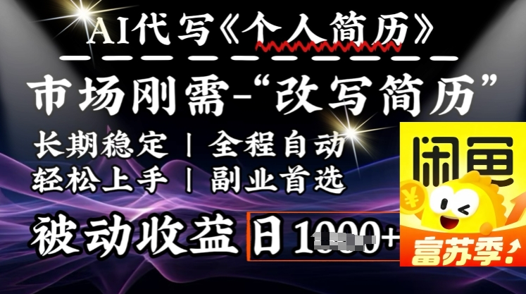 史诗级，AI全自动优化简历，一分钟完成交付，结合人人刚需，轻松日入多张-星禾网创星球
