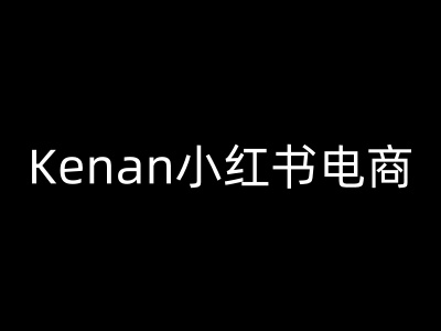 Kenan小红书电商-kenan小红书教程-星禾网创星球
