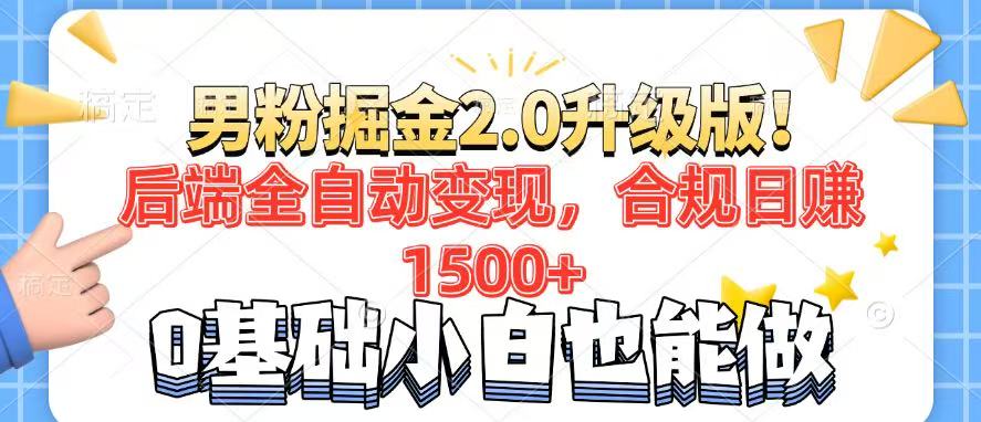 男粉项目2.0升级版！后端全自动变现，合规日赚1500+，7天干粉矩阵起号...-星禾网创星球