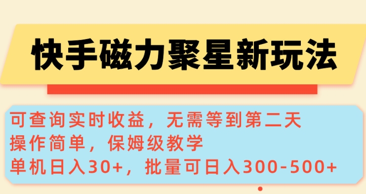 快手磁力新玩法，可查询实时收益，单机30+，批量可日入3到5张【揭秘】-星禾网创星球