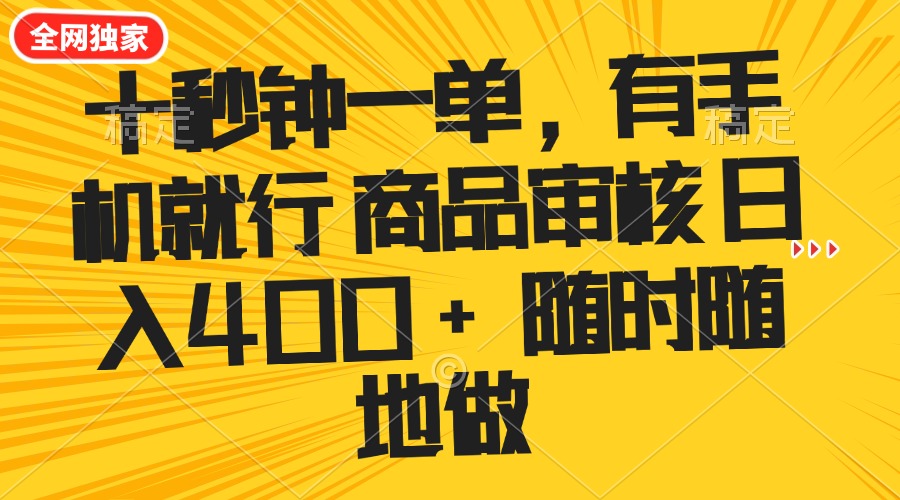 十秒钟一单 有手机就行 随时随地可以做的薅羊毛项目 单日收益400+-星禾网创星球