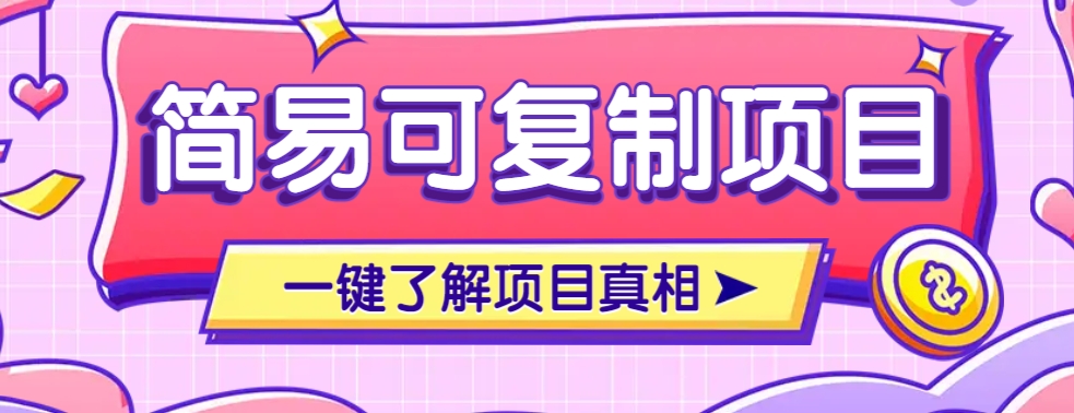 简易可复制的小众项目，每天投入3分钟，单笔可达200+【附操作流程说明】-星禾网创星球