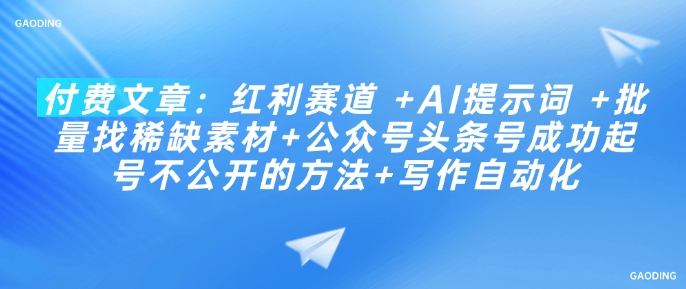 付费文章：红利赛道 +AI提示词 +批量找稀缺素材+公众号头条号成功起号不公开的方法+写作自动化-星禾网创星球