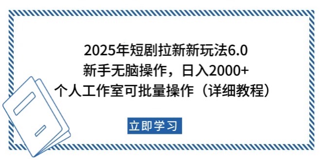2025年短剧拉新新玩法，新手日入2000+，个人工作室可批量做【详细教程】-星禾网创星球