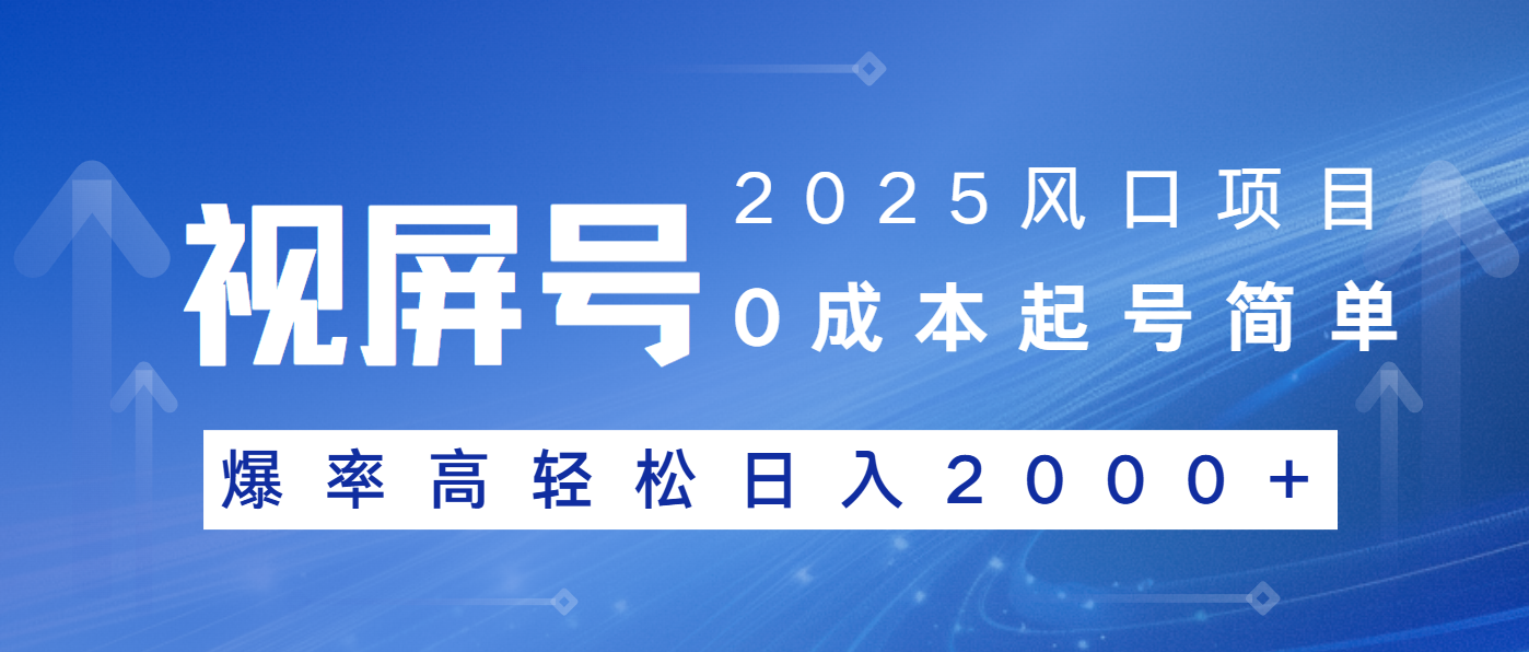 2025风口项目，视频号带货，起号简单，爆率高轻松日入2000+-星禾网创星球