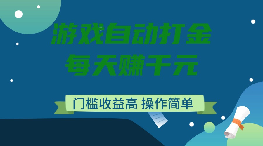 游戏自动打金，每天赚千元，门槛收益高，操作简单-星禾网创星球