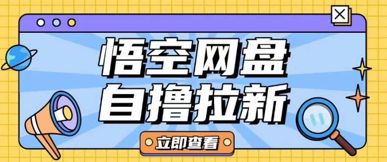 全网首发悟空网盘云真机自撸拉新项目玩法单机可挣10.20不等-星禾网创星球