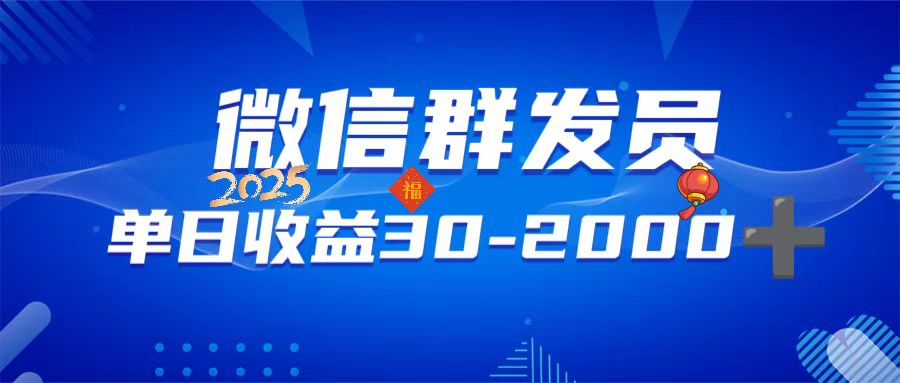微信群发员，单日日入30-2000+，不限时间地点，随时随地都可以做-星禾网创星球