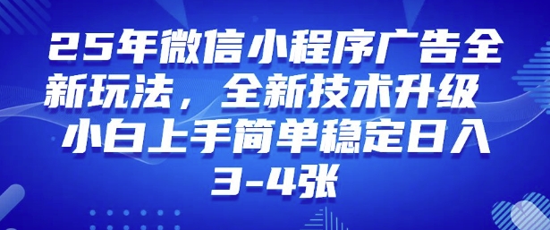 2025年微信小程序最新玩法纯小白易上手，稳定日入多张，技术全新升级【揭秘】-星禾网创星球
