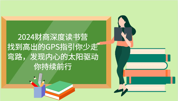 财商深度读书营，找到高出的GPS指引你少走弯路，发现内心的太阳驱动你持续前行 更新-星禾网创星球