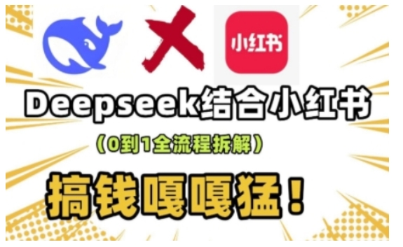 deepseek+小红书打造流量生产线实操课，0到1全流程拆解，搞钱嘎嘎猛-星禾网创星球