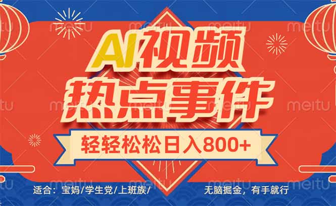 头条AI视频热点事件， 无脑掘金，有手就行，轻轻松松日入600+-星禾网创星球