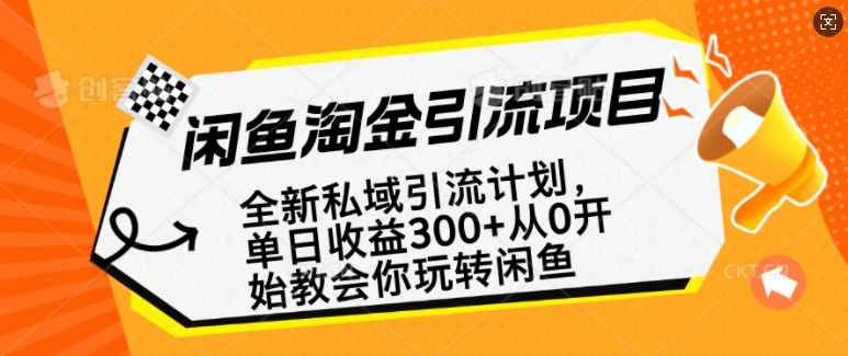 闲鱼淘金私域引流计划，从0开始玩转闲鱼，副业也可以挣到全职的工资-星禾网创星球