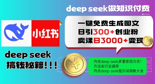 Deepseek一键免费生成小红书图文日引300+创业粉，日变现多张教程，方法全行业通用！-星禾网创星球