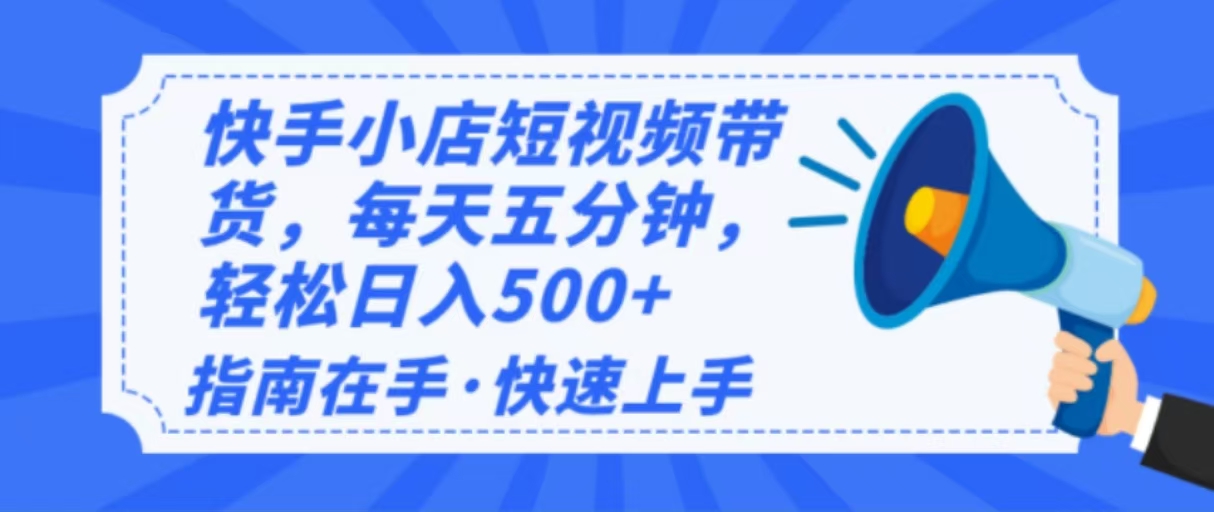 2025最新快手小店运营，单日变现500+  新手小白轻松上手！-星禾网创星球