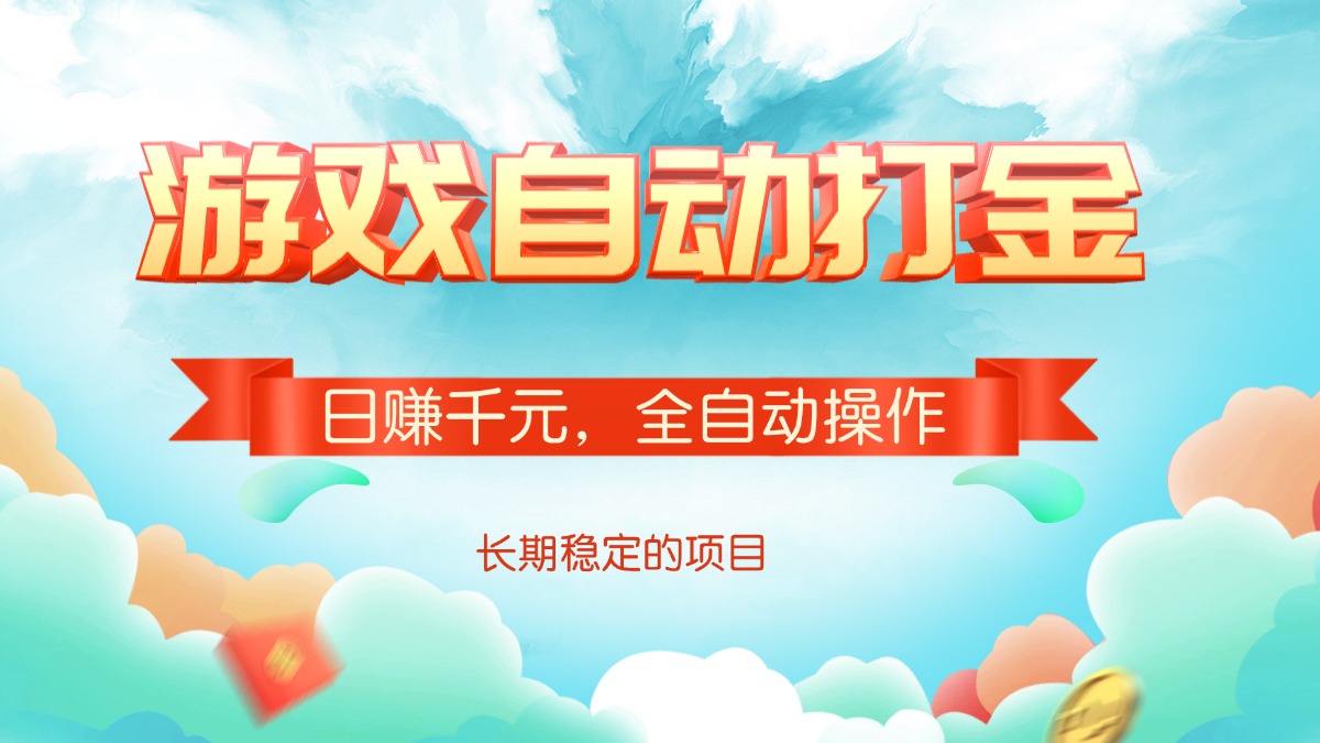 游戏自动打金，日赚千元，全自动操作-星禾网创星球