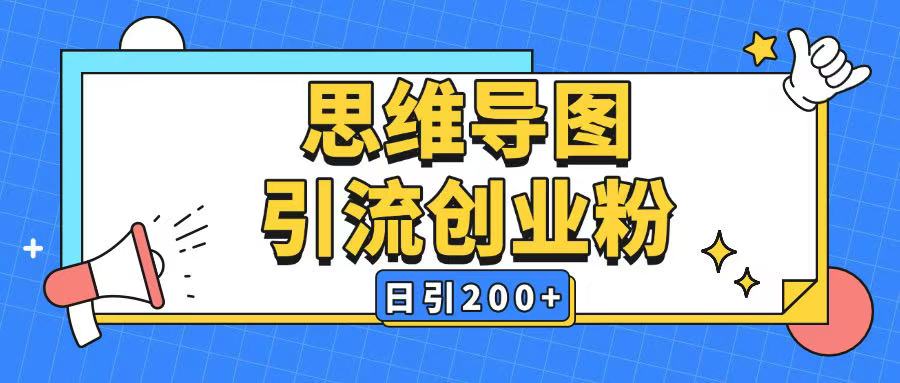 暴力引流全平台通用思维导图引流玩法ai一键生成日引200+-星禾网创星球
