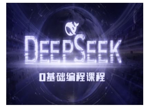 Deepseek零基础AI编程课-deepseek教程-星禾网创星球