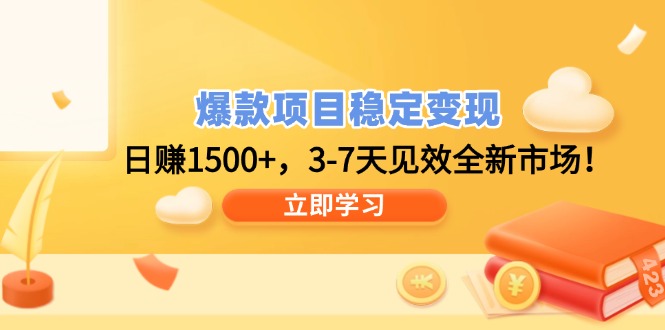 爆款项目稳定变现，日赚1500+，3-7天见效全新市场！-星禾网创星球