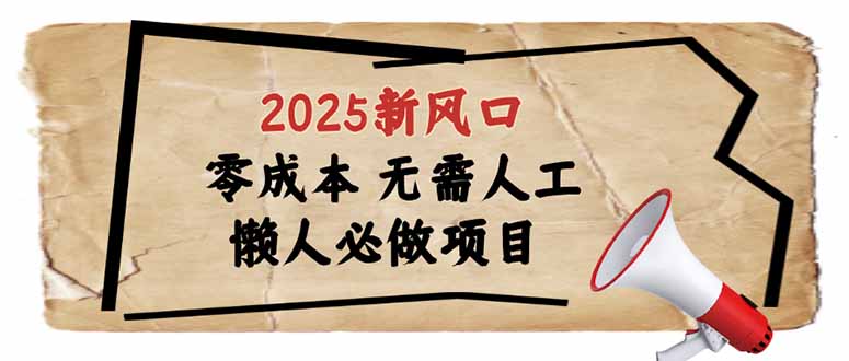 2025新风口，懒人必做项目，零成本无需人工，轻松上手无门槛-星禾网创星球
