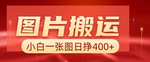 图片搬运+AI，小白也可靠一张图日入4张，详细实操流程-星禾网创星球