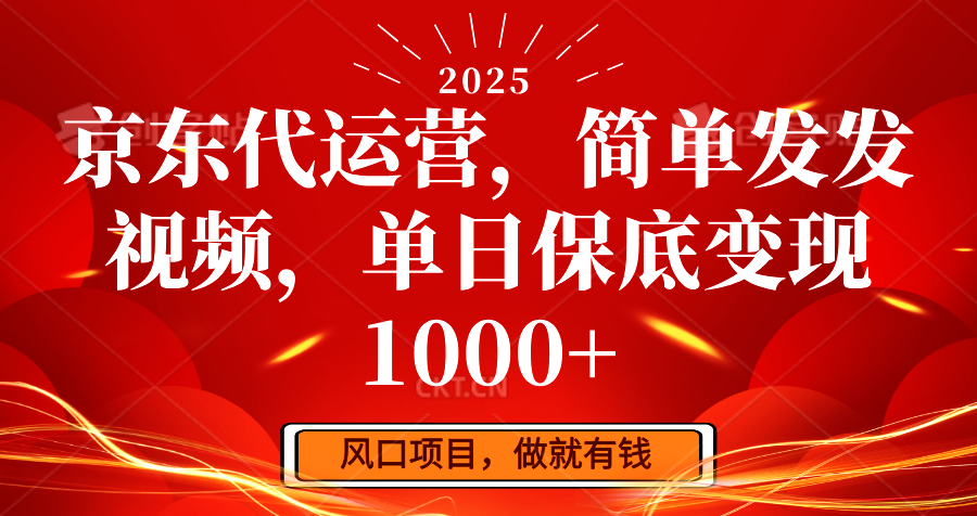 京东代运营，简单发发视频，单日保底变现1000+-星禾网创星球