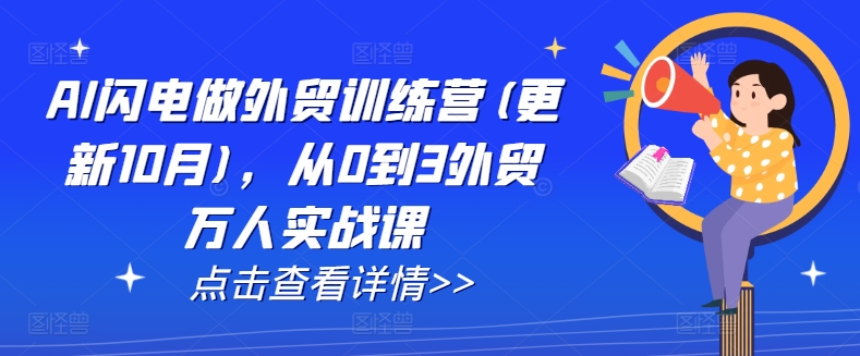 AI闪电做外贸训练营(更新25年2月)，从0到3外贸万人实战课-星禾网创星球