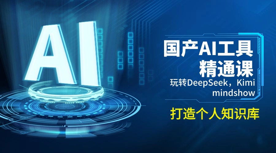 国产AI工具精通课，玩转DeepSeek，Kimi，mindshow，打造个人知识库-星禾网创星球