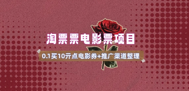 电影票无门槛券推广_0.1亓买10亓无门槛+渠道入口(v1.0版教程)-星禾网创星球