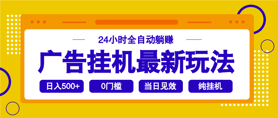2025广告挂机最新玩法，24小时全自动躺赚-星禾网创星球
