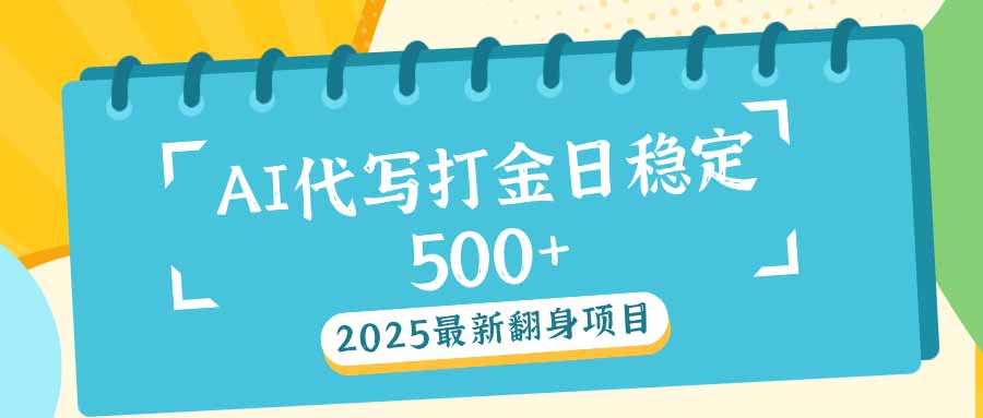 2025最新AI打金代写日稳定500+：2025最新翻身项目-星禾网创星球