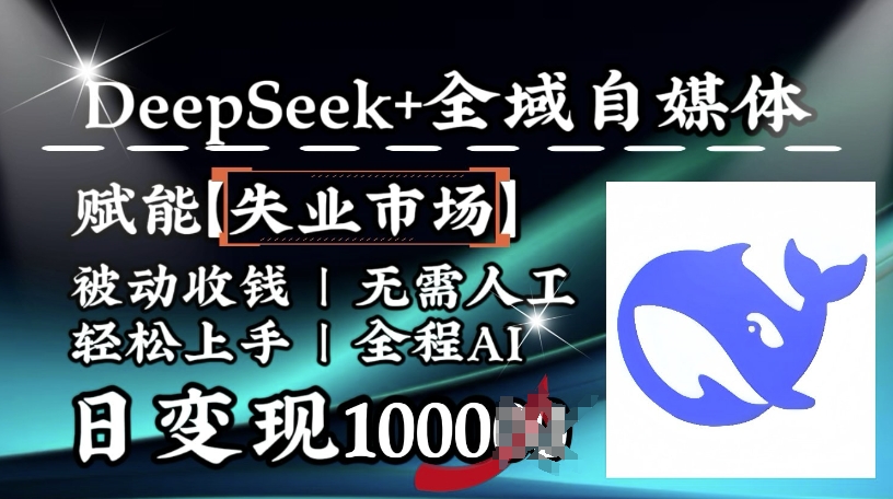 降维打击，Deepseek+全域自媒体，赋能失业市场，被动收钱，无需人工全程AI，日变现1k-星禾网创星球