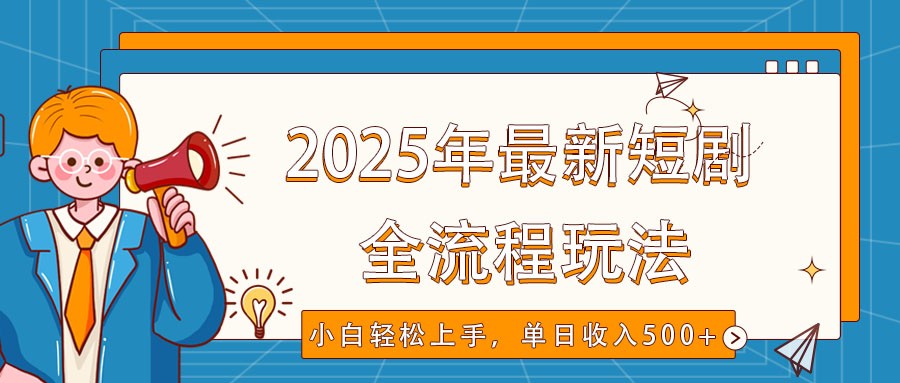 2025年最新短剧玩法，全流程实操，小白轻松上手，视频号抖音同步分发，单日收入500+-星禾网创星球