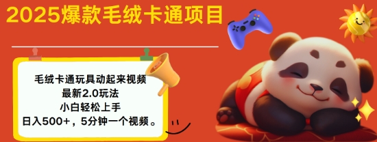 2025毛绒玩具卡通动起来，小白轻松上手，日入多张-星禾网创星球