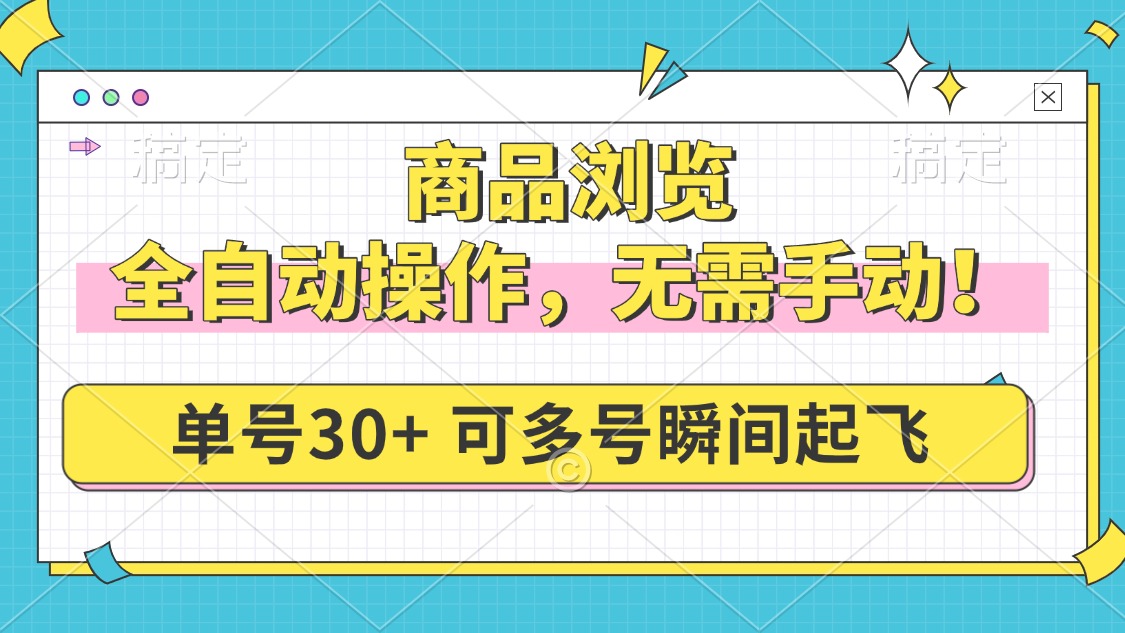 商品浏览，全自动操作，无需手动，单号一天30+，多号矩阵，瞬间起飞-星禾网创星球
