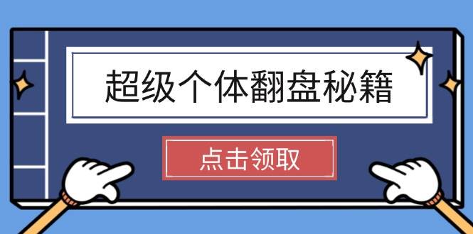 超级个体翻盘秘籍：掌握社会原理，开启无限游戏之旅，学会创造财富-星禾网创星球