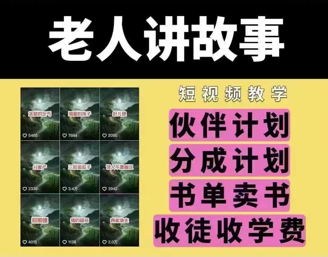 老人讲故事短视频教学，变现方式，可做伙伴计划、分成计划，书单卖书、收徒等-星禾网创星球