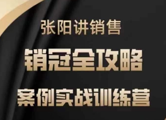张阳讲销售实战训练营，​案例实战训练，销冠全攻略-星禾网创星球