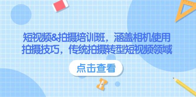 短视频&拍摄培训班，涵盖相机使用、拍摄技巧，传统拍摄转型短视频领域-星禾网创星球