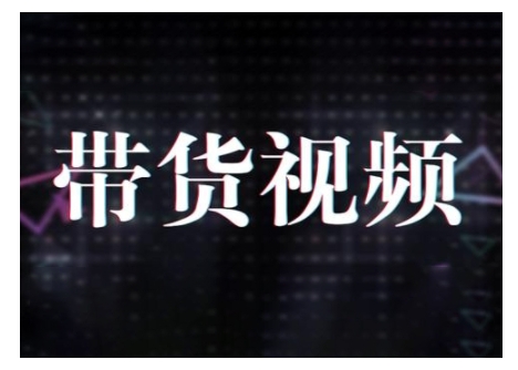 原创短视频带货10步法，短视频带货模式分析 提升短视频数据的思路以及选品策略等-星禾网创星球