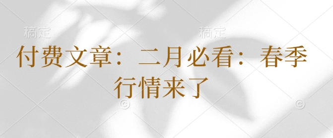 付费文章：二月必看：春季行情来了-星禾网创星球