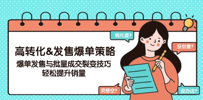 高转化&发售爆单策略，爆单发售与批量成交裂变技巧，轻松提升销量-星禾网创星球