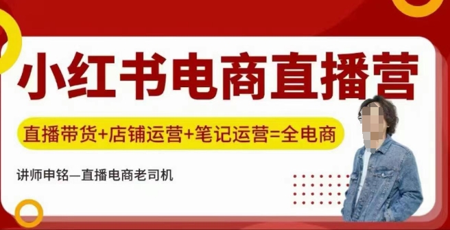 小红书电商直播训练营，直播带货+店铺运营+笔记运营-星禾网创星球