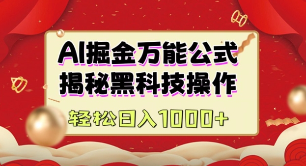 AI掘金实战营：揭秘黑科技操作，通过图文+视频内容作，真正实现日收益多张-星禾网创星球