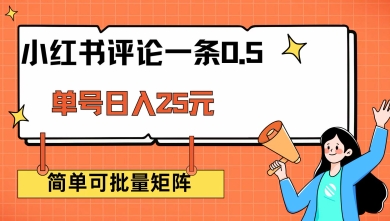 小红书评论一条0.5元 单账号一天可得25元 可矩阵操作 简单无脑靠谱【揭秘】-星禾网创星球
